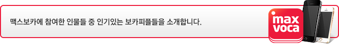맥스보카에 참여한 인물들 중 인기있는 보카피플들을 소개합니다.