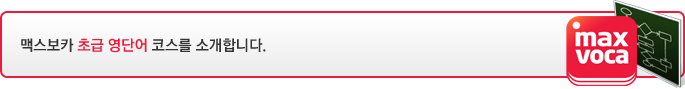 맥스보카 초급 영단어 코스를 소개합니다.