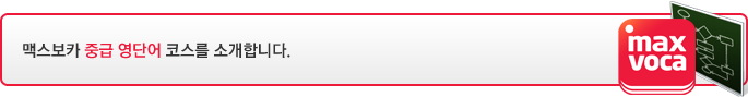 맥스보카 중급 영단어 코스를 소개합니다.