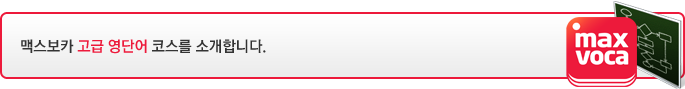 맥스보카 고급 영단어 코스를 소개합니다.