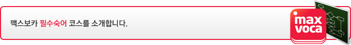 맥스보카 필수숙어 코스를 소개합니다.