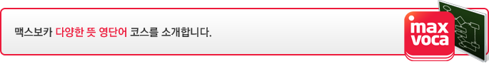 맥스보카 다양한 뜻 영단어 코스를 소개합니다.