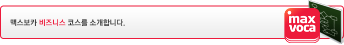 맥스보카 비즈니스 코스를 소개합니다.