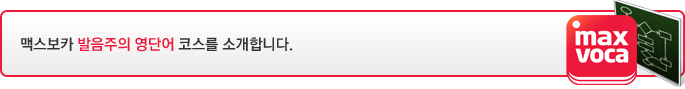 맥스보카 발음주의 영단어 코스를 소개합니다.