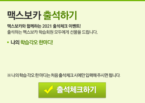 맥스보카 출석하기