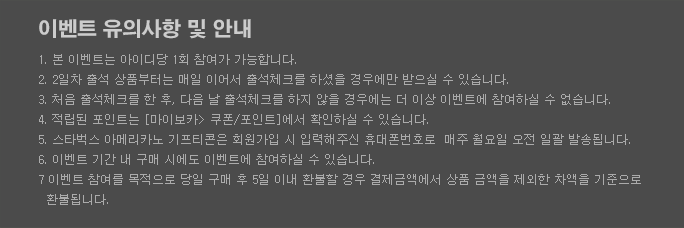 이벤트 유의사항 및 안내