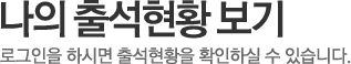 로그인을 하시면 출석현황을 확인하실 수 있습니다