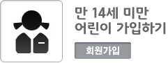 만 14세미만 어린이 가입하기