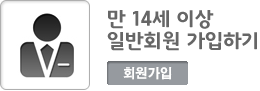 만 14세이상 일반회원 가입하기