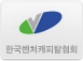 한국벤처캐피탈협회
