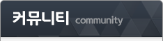 커뮤니티