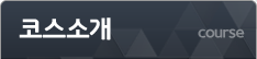 코스소개