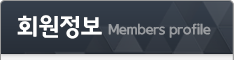회원정보