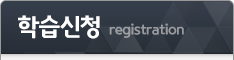 학습신청