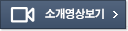 소개영상보기