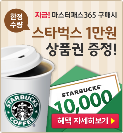 마스터패스365 구매시 스타벅스 1만원 상품권 증정