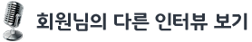 회원님의 다른 인터뷰 보기