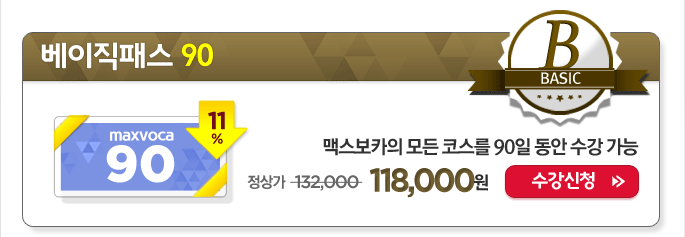 베이직패스 90 수강신청하기 입니다.