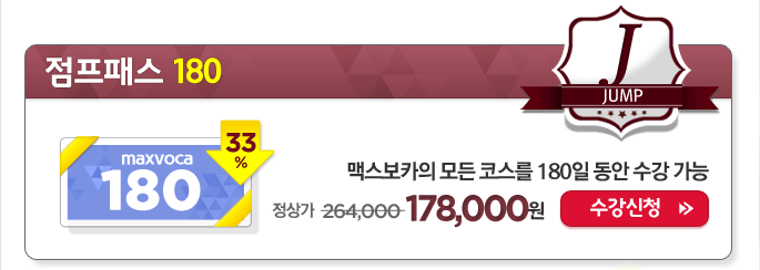 점프패스 180 수강신청하기 입니다.