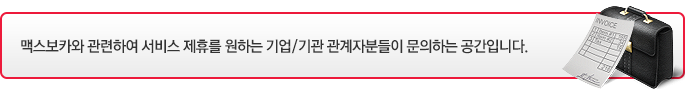 맥스보카와 관련하여 서비스 제휴를 원하는 기업/기관 관계자분들이 문의하는 공간입니다.