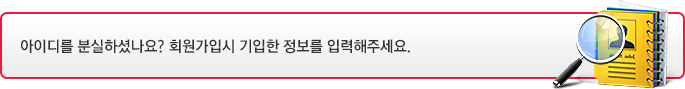 아이디를 분실하셨나요? 회원가입시 기입한 정보를 입력해주세요.
