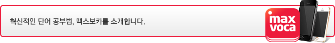 혁신적인 단어 공부법, 맥스보카를 소개합니다.