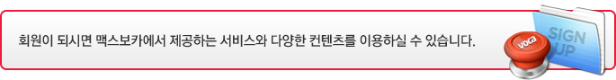 회원이 되시면 맥스보카에서 제공하는 서비스와 다양한 컨텐츠를 이용하실 수 있습니다.