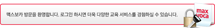 맥스보카 방문을 환영합니다. 로그인 하시면 더욱 다양한 교육 서비스를 경험하실 수 있습니다.