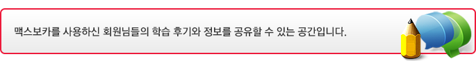 맥스보카를 사용하신 회원님들의 학습 소감과 정보를 공유할 수 있는 공간입니다.