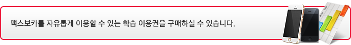 신개념 영어단어 학습 서비스 맥스보카의 학습신청을 하는 공간입니다.