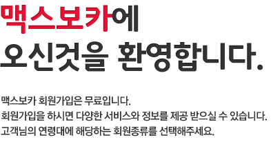 맥스보카에오신것을 환영합니다.